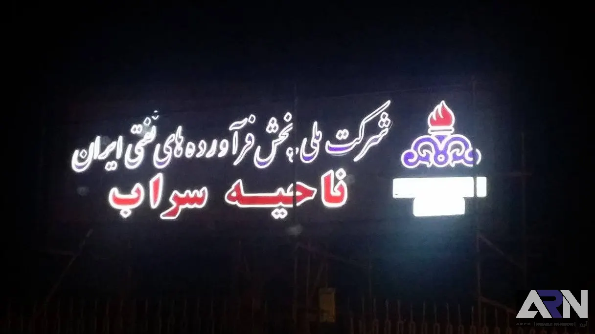 تابلو چلنیوم شرکت ملی قرمز اجرا در تبریز